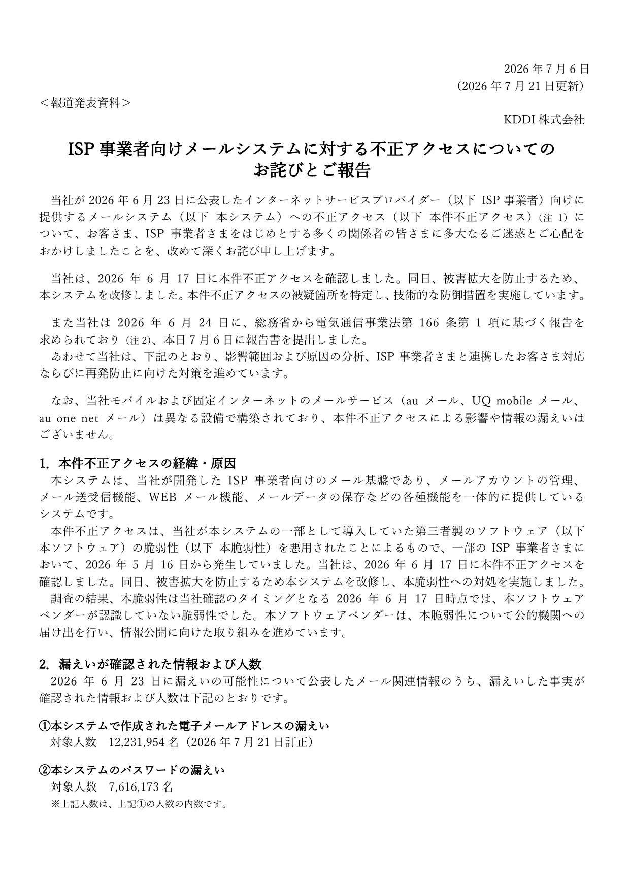 KDDI「ISP事業者向けメールシステムに対する不正アクセスについてのお詫びとご報告」の1ページ目