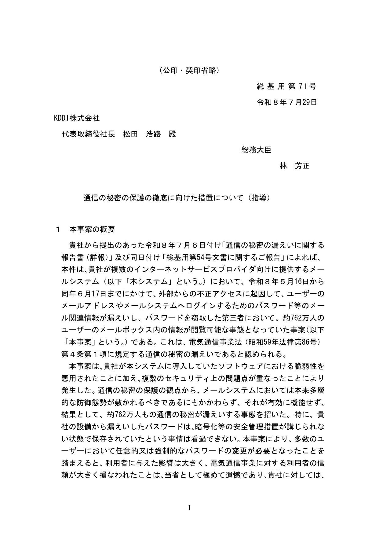 総務省がKDDIに交付した指導文書「通信の秘密の保護の徹底に向けた措置について（指導）」の1ページ目